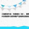 工信部金壮龙：完善首台（套）、首批次、首版次应用政策 促进创新产品规模应用和迭代升级