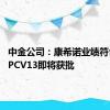 中金公司：康希诺业绩符合预期 PCV13即将获批