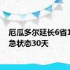 厄瓜多尔延长6省1市紧急状态30天