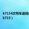 k7154次列车途经站点（k715）