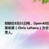 财联社8月31日电，OpenAI任命克里斯·莱哈恩（Chris Lehane）为全球政策负责人。