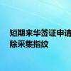 短期来华签证申请人免除采集指纹