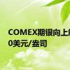 COMEX期银向上触及30美元/盎司