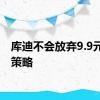 库迪不会放弃9.9元低价策略