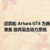 迈凯轮 Artura GT4 为赛道做好准备 放弃混合动力系统