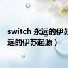 switch 永远的伊苏（永远的伊苏起源）