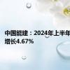 中国能建：2024年上半年净利润增长4.67%