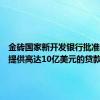 金砖国家新开发银行批准向南非提供高达10亿美元的贷款