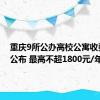 重庆9所公办高校公寓收费标准公布 最高不超1800元/年