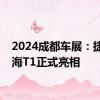 2024成都车展：捷途山海T1正式亮相