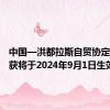 中国—洪都拉斯自贸协定早期收获将于2024年9月1日生效