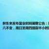 胖东来发布营业时间调整公告：周五至周六不变，周日至周四提前半小时闭店