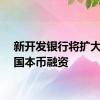 新开发银行将扩大成员国本币融资