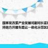 国家发改委产业发展司副司长霍福鹏：支持地方开展车路云一体化示范区建设