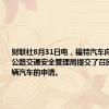 财联社8月31日电，福特汽车向美国国家公路交通安全管理局提交了召回90,736辆汽车的申请。