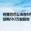 阿里巴巴公告称8月29日回购592万股股份