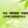 中金“降职降薪”传言终成真，上半年已减员超260人