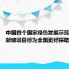 中国首个国家绿色发展示范区确定新建设目标为全国更好探路