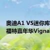 奥迪A1 VS迷你库珀VS福特嘉年华Vignale