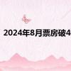 2024年8月票房破40亿