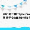 2021年三菱Eclipse Cross被嘲笑 将于今年晚些时候发布