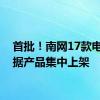 首批！南网17款电力数据产品集中上架