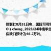 财联社8月31日电，国际可可组织（ICCO）cheng ,2023/24种植季全球可可供应缺口预计为46.2万吨。