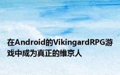 在Android的VikingardRPG游戏中成为真正的维京人