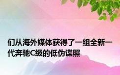 们从海外媒体获得了一组全新一代奔驰C级的低伪谍照