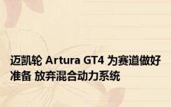 迈凯轮 Artura GT4 为赛道做好准备 放弃混合动力系统