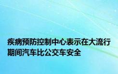 疾病预防控制中心表示在大流行期间汽车比公交车安全