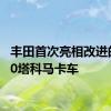 丰田首次亮相改进的2020塔科马卡车