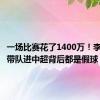 一场比赛花了1400万！李铁两次带队进中超背后都是假球