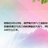 财联社9月1日电，俄罗斯天然气工业股份公司表示，将继续通过乌克兰向欧洲输送天然气，周日输送量为4240万立方米。