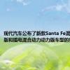 现代汽车公布了新款Santa Fe混合动力版和插电混合动力动力版车型的更多细节