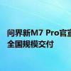 问界新M7 Pro官宣开始全国规模交付