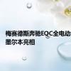 梅赛德斯奔驰EQC全电动SUV在墨尔本亮相