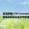 雷克萨斯LF30 Concept具有轮毂电动机和未来派驾驶室