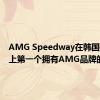 AMG Speedway在韩国是世界上第一个拥有AMG品牌的赛道