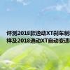 评测2018款逸动XT刹车制动怎么样及2018逸动XT自动变速箱好吗