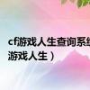 cf游戏人生查询系统（cf游戏人生）