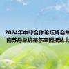 2024年中非合作论坛峰会举行在即 南苏丹总统基尔率团抵达北京