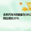 吉利汽车8月销量为181229辆 同比增长21%