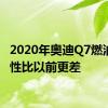 2020年奥迪Q7燃油经济性比以前更差