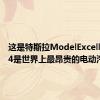 这是特斯拉ModelExcellence24是世界上最昂贵的电动汽车