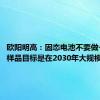 欧阳明高：固态电池不要做一次性样品目标是在2030年大规模产业化