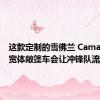 这款定制的雪佛兰 Camaro SS 宽体敞篷车会让冲锋队流口水