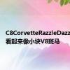 C8CorvetteRazzleDazzle渲染看起来像小块V8斑马