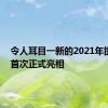 令人耳目一新的2021年捷豹XF首次正式亮相