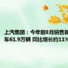 上汽集团：今年前8月销售新能源汽车61.9万辆 同比增长约11%